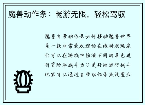 魔兽动作条：畅游无限，轻松驾驭