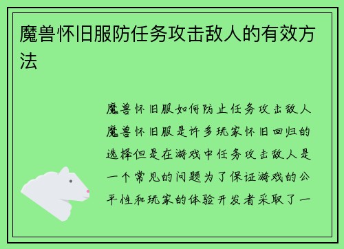 魔兽怀旧服防任务攻击敌人的有效方法