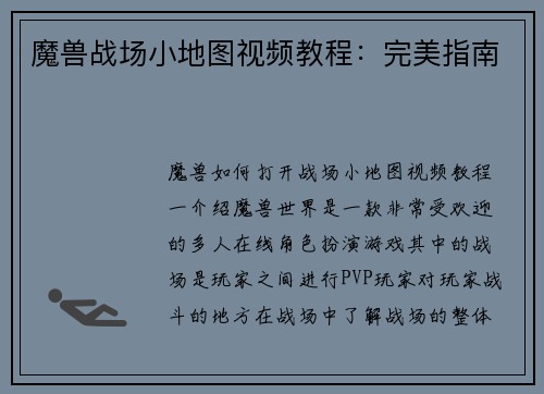 魔兽战场小地图视频教程：完美指南