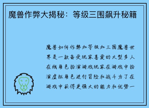 魔兽作弊大揭秘：等级三围飙升秘籍