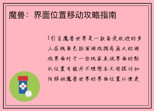 魔兽：界面位置移动攻略指南